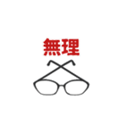 メガネ文字（個別スタンプ：11）