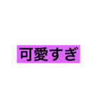 性格の良いスタンプ（個別スタンプ：3）