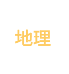 時間割修正後3つ目（個別スタンプ：4）