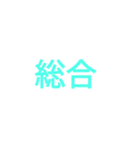 時間割修正後3つ目（個別スタンプ：12）