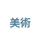 時間割修正後3つ目（個別スタンプ：14）