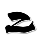 【書道風】【ワロタ】2ch＆5ch用語w（個別スタンプ：2）