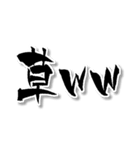 【書道風】【ワロタ】2ch＆5ch用語w（個別スタンプ：5）