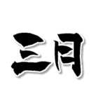 【書道風】【ワロタ】2ch＆5ch用語w（個別スタンプ：12）