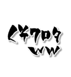 【書道風】【ワロタ】2ch＆5ch用語w（個別スタンプ：25）