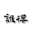 【書道風】【ワロタ】2ch＆5ch用語w（個別スタンプ：28）