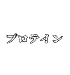 筋トレ民専用～食編～（個別スタンプ：16）