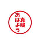 真嶋さんのハンコ（個別スタンプ：2）