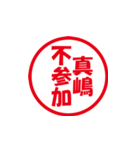 真嶋さんのハンコ（個別スタンプ：5）