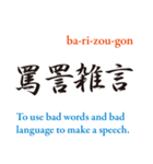 英訳四字熟語（個別スタンプ：34）