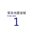 地震発生時に使えるスタンプ（個別スタンプ：1）