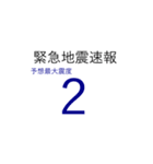 地震発生時に使えるスタンプ（個別スタンプ：2）
