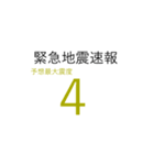 地震発生時に使えるスタンプ（個別スタンプ：4）