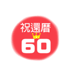 長寿祝い（個別スタンプ：1）