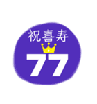 長寿祝い（個別スタンプ：5）
