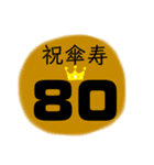 長寿祝い（個別スタンプ：6）