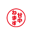 甘中さんのハンコ（個別スタンプ：3）