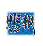 手書きの和柄でか文字スタンプ（個別スタンプ：11）