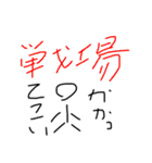 ズボンの中には生き物語（個別スタンプ：1）