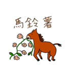 馬と中国語スタンプ（個別スタンプ：22）