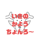 しかとさーるの教えて栗生弁「い」（個別スタンプ：6）