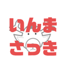 しかとさーるの教えて栗生弁「い」（個別スタンプ：17）