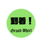 Grand Wheel ①（個別スタンプ：12）