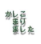 浮いたように見える敬語でか文字（個別スタンプ：10）