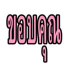 タイ語 日常会話のデカ文字（個別スタンプ：1）