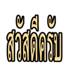 タイ語 日常会話のデカ文字（個別スタンプ：3）