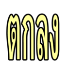 タイ語 日常会話のデカ文字（個別スタンプ：4）