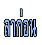 タイ語 日常会話のデカ文字（個別スタンプ：9）