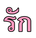 タイ語 日常会話のデカ文字（個別スタンプ：14）
