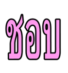 タイ語 日常会話のデカ文字（個別スタンプ：15）