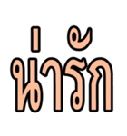 タイ語 日常会話のデカ文字（個別スタンプ：17）