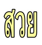 タイ語 日常会話のデカ文字（個別スタンプ：19）