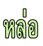 タイ語 日常会話のデカ文字（個別スタンプ：20）