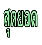 タイ語 日常会話のデカ文字（個別スタンプ：21）