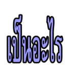 タイ語 日常会話のデカ文字（個別スタンプ：25）