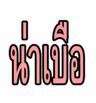 タイ語 日常会話のデカ文字（個別スタンプ：30）