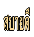 タイ語 日常会話のデカ文字（個別スタンプ：32）