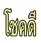 タイ語 日常会話のデカ文字（個別スタンプ：33）