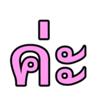 タイ語 日常会話のデカ文字（個別スタンプ：39）