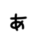 ひらがな50音 しりとり 私の字フォント（個別スタンプ：1）