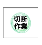 業務用スタンプ：作業（個別スタンプ：24）