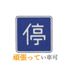 ダジャレで道路標識（個別スタンプ：7）