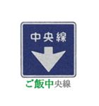 ダジャレで道路標識（個別スタンプ：8）