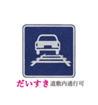ダジャレで道路標識（個別スタンプ：9）