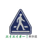 ダジャレで道路標識（個別スタンプ：10）