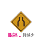 ダジャレで道路標識（個別スタンプ：20）